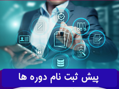 پیش ثبت نام در دوره ها