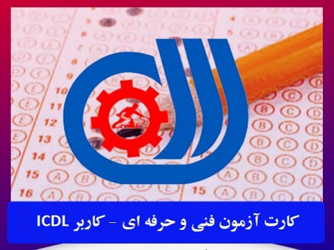 کارت شرکت در آزمون آنلاین ICDL