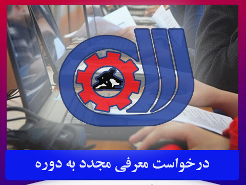 درخواست معرفی مجدد به دوره