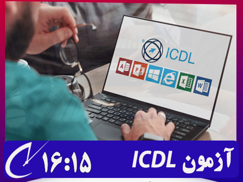 کارت آزمون پایانی ICDL (بنیاد) | ساعت 16:15
