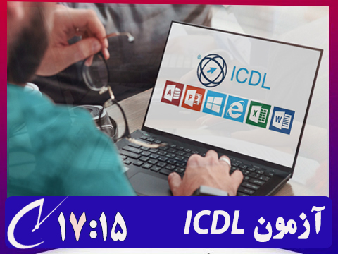 کارت آزمون پایانی ICDL (بنیاد) | ساعت 17:15