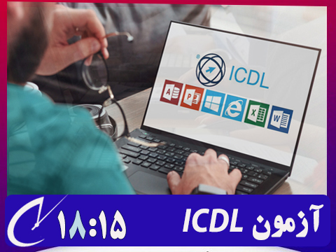 کارت آزمون پایانی ICDL بنیاد ساعت 18:15